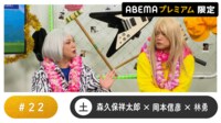 声優と夜あそび プレミアム - 土曜日【森久保祥太郎×岡本信彦×林勇】#22