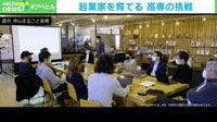 【映像】起業家精神”を学ぶ『神山まるごと高専』“実質無償化”に取り組む学校側の思い