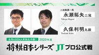 2020年度「将棋日本シリーズ」二回戦第一局 永瀬拓矢二冠 対 久保利明九段