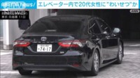 【映像】エレベーター内で20代女性にわいせつ行為か
