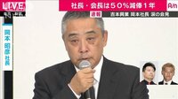 最新の社会ニュース【随時更新】 - - 吉本社長が緊急会見3 会長・社長 引責で50%減俸 | 動画視聴は【Abemaビデオ(AbemaTV)】