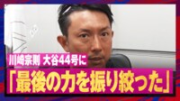 【映像】川崎宗則が絶賛した大谷翔平の44号ホームラン