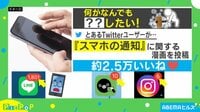 【映像】スマホ通知、消したい派？ 放置派？