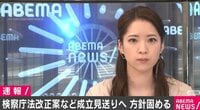 政府、検察庁法改正案など成立見送りへ 方針固める