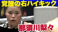  【スーパーJK覚醒!会心の右ハイキック！】那須川莉々 vs 上板屋真莉 