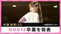 村瀬紗英 NMB48卒業を発表