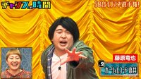 チャンスの時間 - 本編 - #25：50音モノマネ選手権で藤原竜也＆市原隼人が降臨!? | 動画視聴は【Abemaビデオ(AbemaTV)】