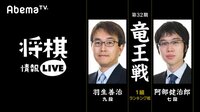 [将棋情報LIVE]第32期竜王戦1組ランキング戦 羽生善治九段対阿部健治郎七段 | 無料のインターネットテレビは【AbemaTV(アベマTV)】