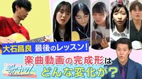 【映像】大石昌良、最後のレッスン!挑戦者へのエールに涙…