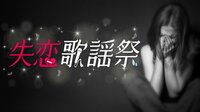 失恋歌謡祭 | AbemaTV