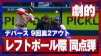 【映像】驚愕の“振り遅れホームラン”