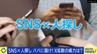 SNS×人探し バスった投稿が国境を超えて