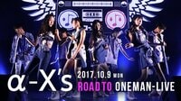 α-X’s初の単独公演を成功させよう!プロジェクト | クラウドファンディング Makuake(マクアケ)