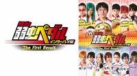 舞台『弱虫ペダル』インターハイ篇 The First Result | 新しい未来のテレビ | ABEMA