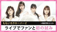 ももクロ ライブでファンと初の試み