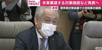 「同僚がコロナで倒れ、多数入院も」東京都医師会会長、都の休業要請に「1日も早く出ることを心待ちにしていた」
