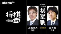 [情報LIVE]第90期ヒューリック杯棋聖戦二次予選広瀬章人竜王 対 藤井猛九段 | 無料のインターネットテレビは【AbemaTV(アベマTV)】