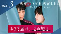 恋愛ドラマな恋がしたい~KISS or kiss~ - 本編 - 3話