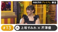 声優と夜あそび 2024 - 火曜日 - 声優と夜あそび プレミアム 【上坂すみれ×芹澤優】 #13