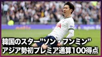 【映像】「アジア最高の選手」ソン・フンミン、プレミアリーグ通算100点目！