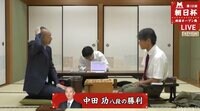 中田八段-山本六段ほか