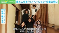 家と人生を”リノベーション”の狙い