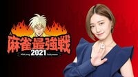 麻雀最強戦2021 - 本編