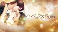 ハベクの新婦 | 動画視聴は【Abemaビデオ(AbemaTV)】