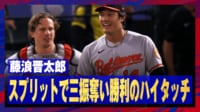 【映像】スプリットで三振を奪い勝利のハイタッチを交わす藤浪晋太郎