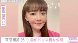 「痩せた」と話題・華原朋美（51）、黒のドレス姿を公開「メリークリスマス」