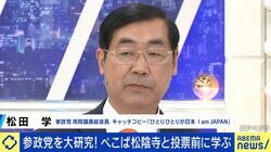 参政党・松田学氏、反グローバリズムは「党の原点だ。グローバリズムの自民党との連立は自己否定になってしまう」一方で、「共通項があれば連携する可能性も」