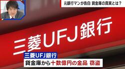 総額14億…三菱UFJ貸金庫窃盗はなぜ起きた？元銀行マンが告白「不正は顧客以外は気がつかない」
