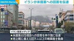イランが米提案への回答を伝達