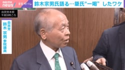鈴木宗男氏、簗大臣を“一喝”したワケ→カメラ前で5分間の熱弁「可哀想な面もある」「一番大事なのは説明責任」一方で高市政権への影響は？選挙ドットコム副編集長「支持率に与える影響少なくない」