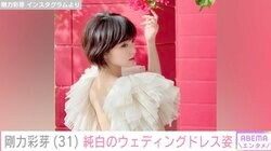 剛力彩芽、純白のウェディングドレス姿に絶賛の声「ため息が出るほどに美しい」「ドレスも個性的で可愛いです」