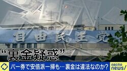 自民・安倍派の“裏金疑惑”に政治ジャーナリスト「わざと事件化させたのか？ぐらいバカな話だ」「派閥を解散するかどうかの瀬戸際に追い込まれる」