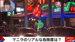 治安最悪…？フィリピンのリアルな危険度「少数の人が悪い事を…」「日本の犯罪の舞台になっているだけ」 在住者が語る危険エリア「マラテは日本でいう歌舞伎町」