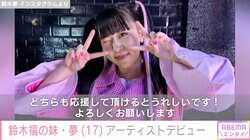 鈴木福の妹・夢（17）、ピンクのツインテール姿でアーティストデビュー報告「本当に幸せです！」兄妹ダンスも話題