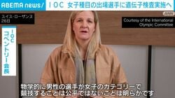 IOC 女子種目の出場選手に遺伝子検査実施へ