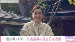 娘が“美人さん”と話題 3児の母・一色紗英（48）、長男の“顔出し”ショットを添え19歳の誕生日を祝福