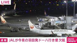 JALが今夜の羽田発ドーハ行き便 欠航
