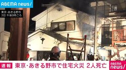 東京・あきる野市で住宅火災 2人死亡