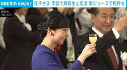 佳子さま、パーティーで鳥取名産・梨ジュース片手に乾杯 高校生たちと手話で交わされた“和やかなひととき”