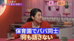 夫が保育士さんに人見知り？ 藤本美貴＆横澤夏子、パパの不思議な生態を語る「保育園の送り迎えで…」