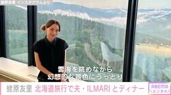 蛯原友里、北海道・星野リゾートで家族旅行「最後の夜は、子どもたちをキッズサービスに預けて大人の時間」夫・ILMARIとディナーも