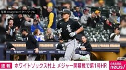 ホワイトソックス村上 メジャー開幕戦で第1号HR