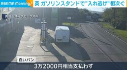 英 ガソリンスタンドで“入れ逃げ”相次ぐ