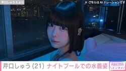 “あのちゃんの顔だけそっくりさん”芹口しゅう（21）、ナイトプールでの水着姿に「可愛い」「綺麗だよ」など絶賛の声