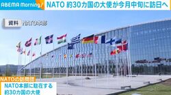 NATO 約30カ国の大使が今月中旬に訪日へ