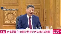 台湾問題「中米間で処理できなければ危険」